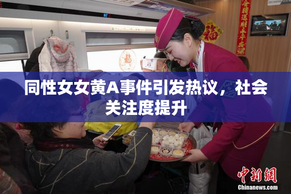 同性女女黄A事件引发热议，社会关注度提升