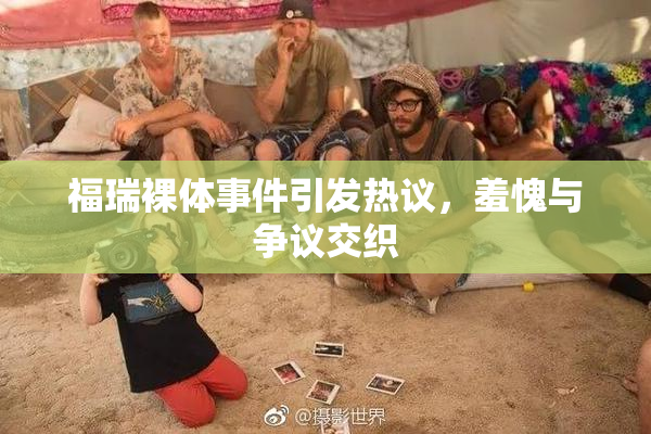 福瑞裸体事件引发热议，羞愧与争议交织