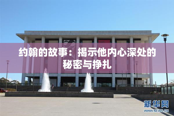 约翰的故事：揭示他内心深处的秘密与挣扎