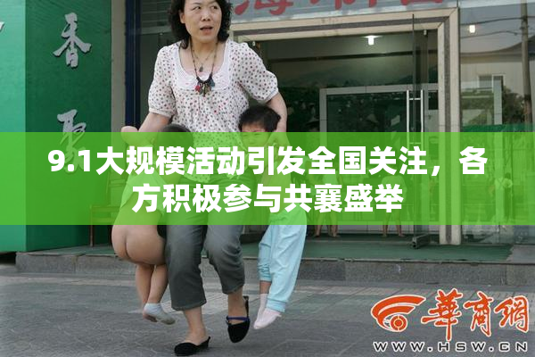 9.1大规模活动引发全国关注，各方积极参与共襄盛举