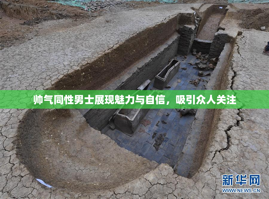 帅气同性男士展现魅力与自信，吸引众人关注