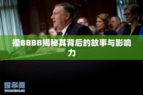 搡BBBB揭秘其背后的故事与影响力