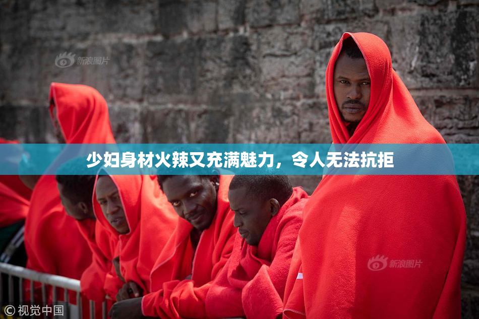 少妇身材火辣又充满魅力，令人无法抗拒