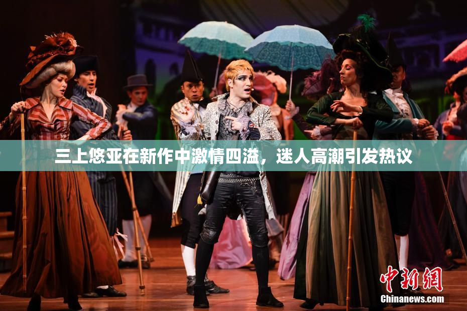 三上悠亚在新作中激情四溢，迷人高潮引发热议