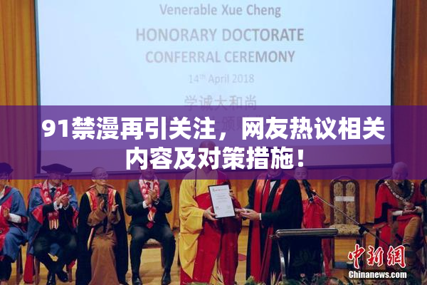91禁漫再引关注，网友热议相关内容及对策措施！