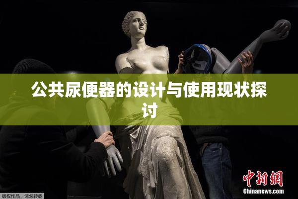 公共尿便器的设计与使用现状探讨