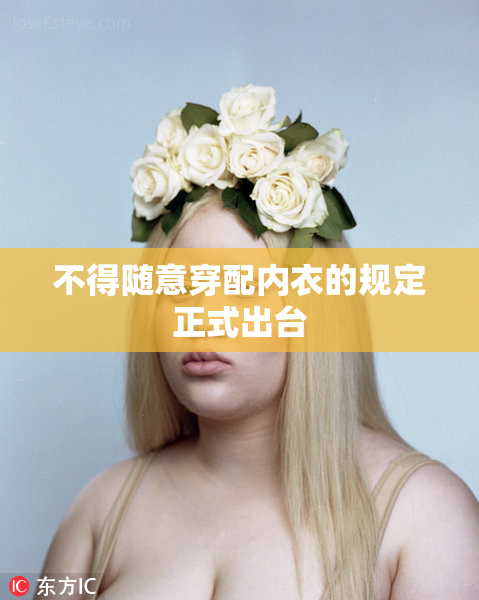 不得随意穿配内衣的规定正式出台