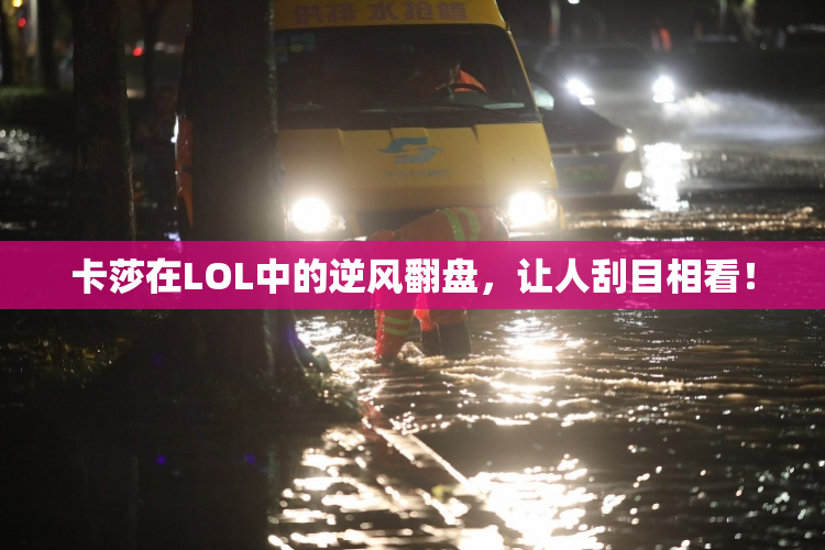 卡莎在LOL中的逆风翻盘，让人刮目相看！