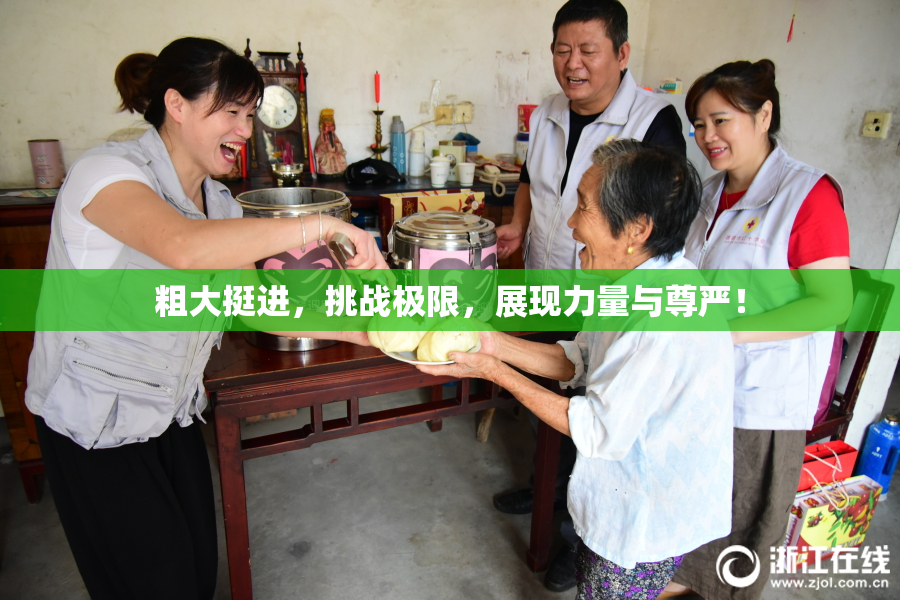 粗大挺进，挑战极限，展现力量与尊严！