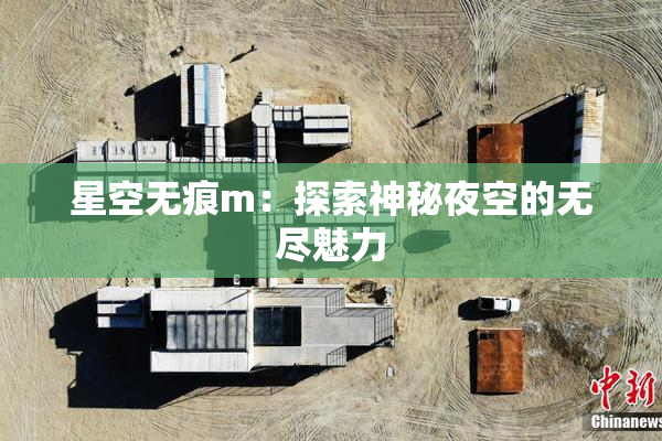 星空无痕m：探索神秘夜空的无尽魅力