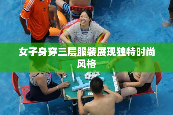 女子身穿三层服装展现独特时尚风格