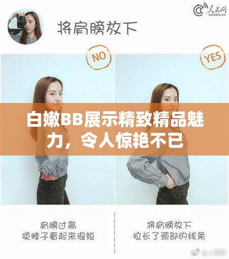 白嫩BB展示精致精品魅力，令人惊艳不已