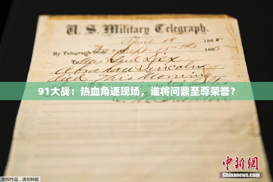 91大战：热血角逐现场，谁将问鼎至尊荣誉？