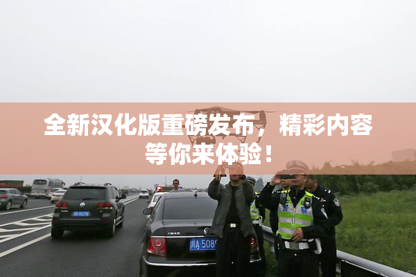 全新汉化版重磅发布，精彩内容等你来体验！