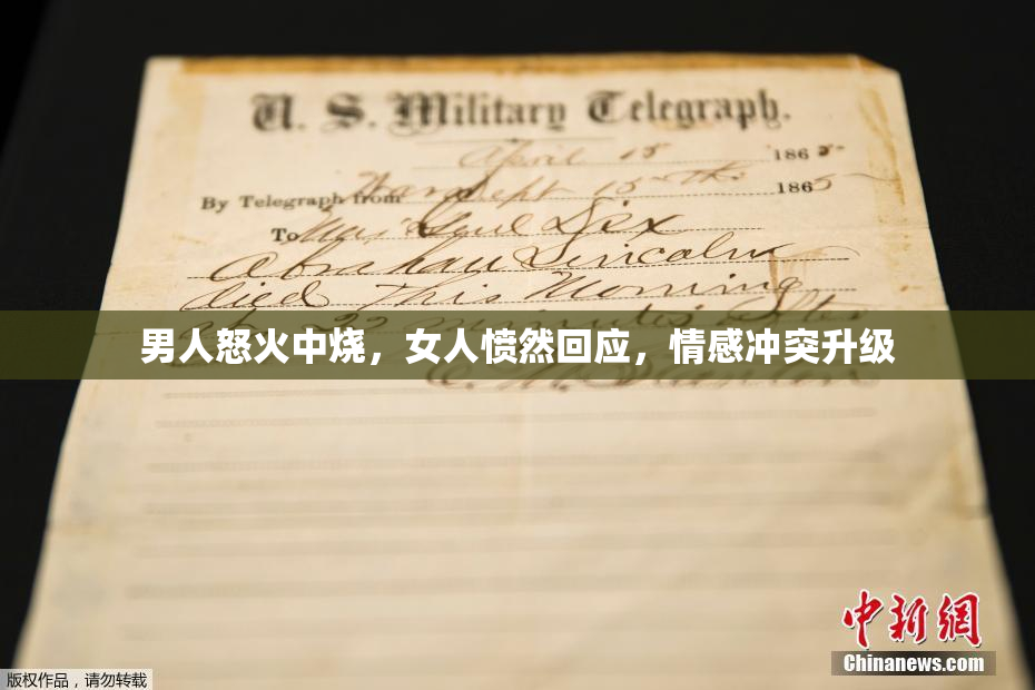 男人怒火中烧，女人愤然回应，情感冲突升级