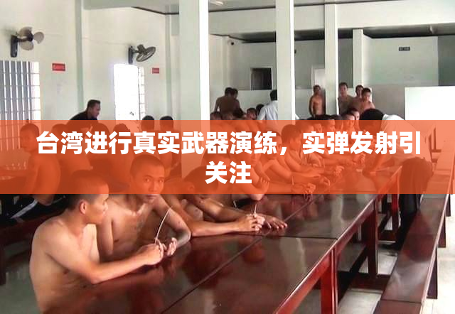 台湾进行真实武器演练，实弹发射引关注