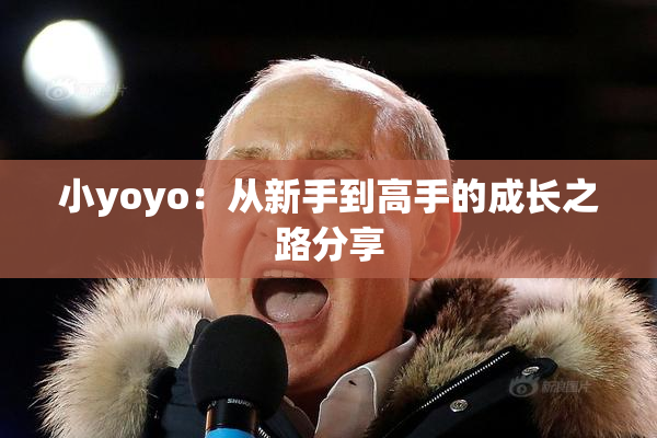 小yoyo：从新手到高手的成长之路分享