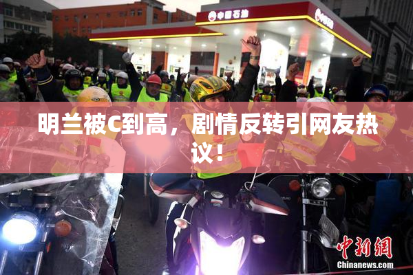 明兰被C到高，剧情反转引网友热议！