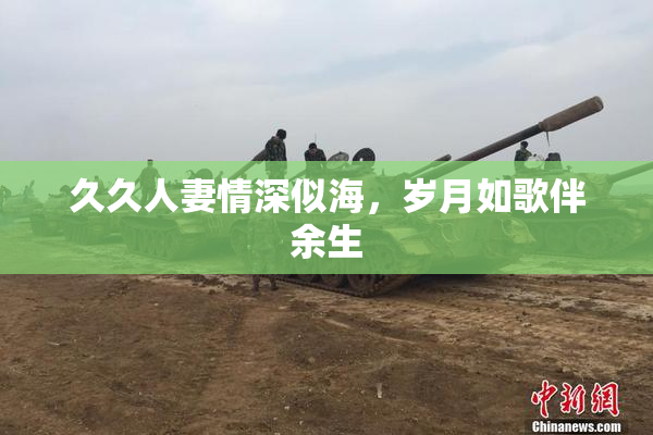 久久人妻情深似海，岁月如歌伴余生