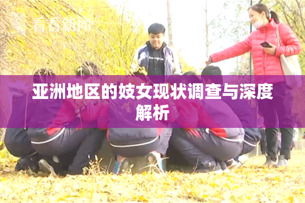 亚洲地区的妓女现状调查与深度解析