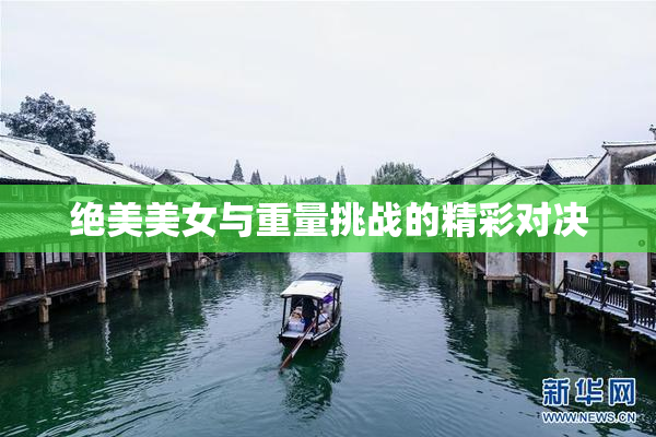 绝美美女与重量挑战的精彩对决