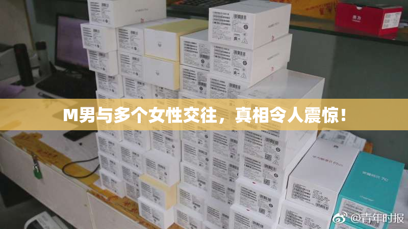 M男与多个女性交往，真相令人震惊！