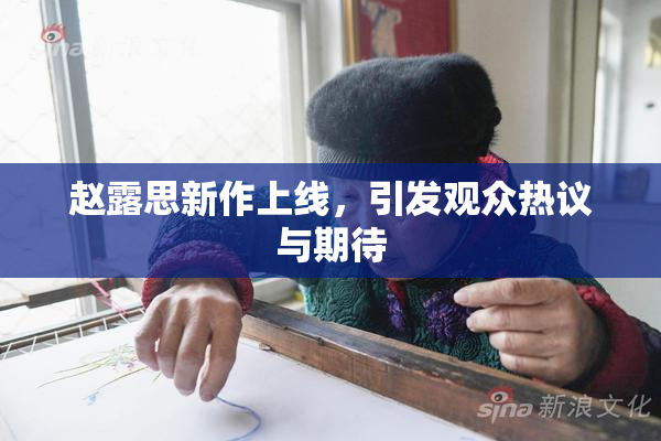 赵露思新作上线，引发观众热议与期待
