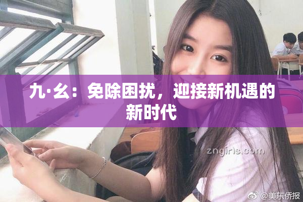 九·幺：免除困扰，迎接新机遇的新时代