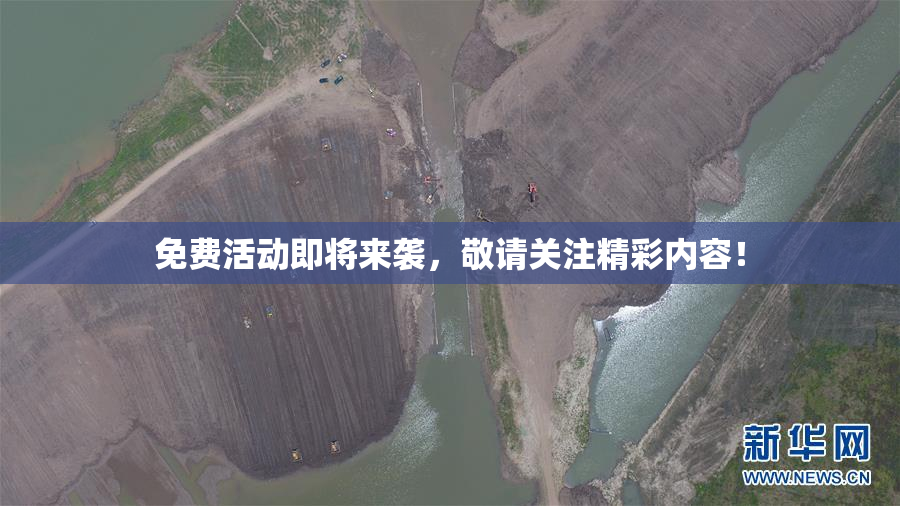 免费活动即将来袭，敬请关注精彩内容！
