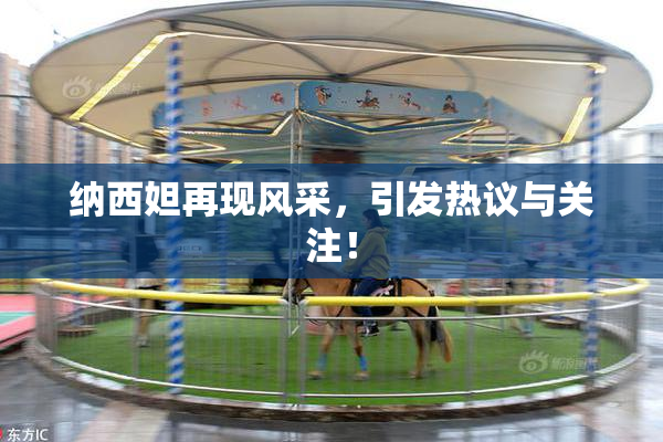 纳西妲再现风采，引发热议与关注！