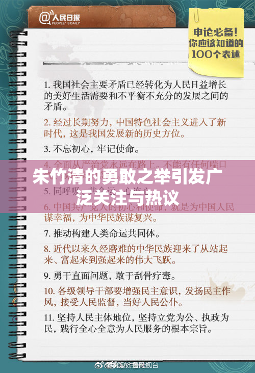 朱竹清的勇敢之举引发广泛关注与热议