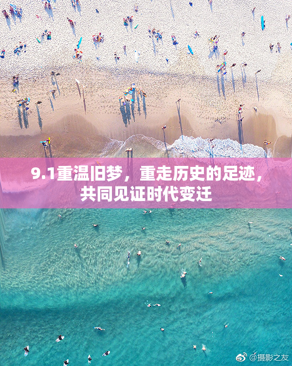 9.1重温旧梦，重走历史的足迹，共同见证时代变迁