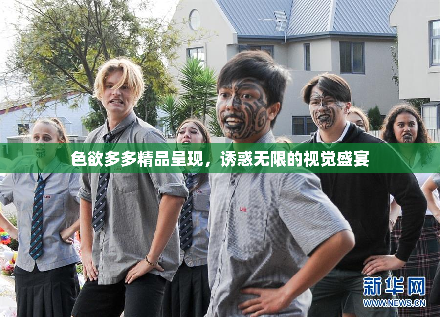色欲多多精品呈现，诱惑无限的视觉盛宴
