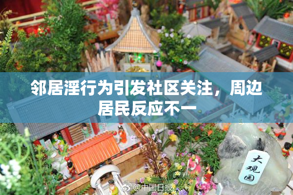 邻居淫行为引发社区关注，周边居民反应不一