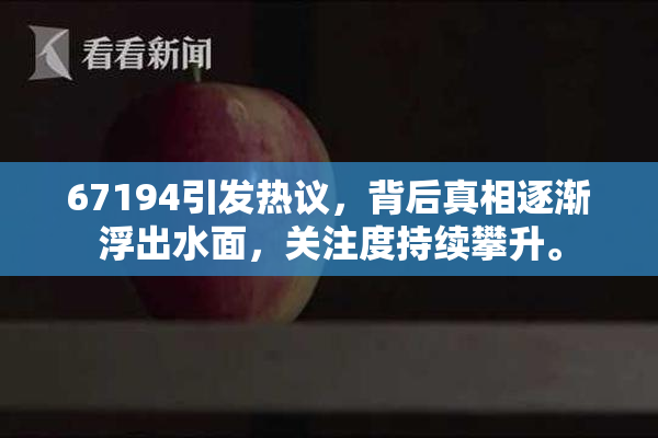 67194引发热议，背后真相逐渐浮出水面，关注度持续攀升。