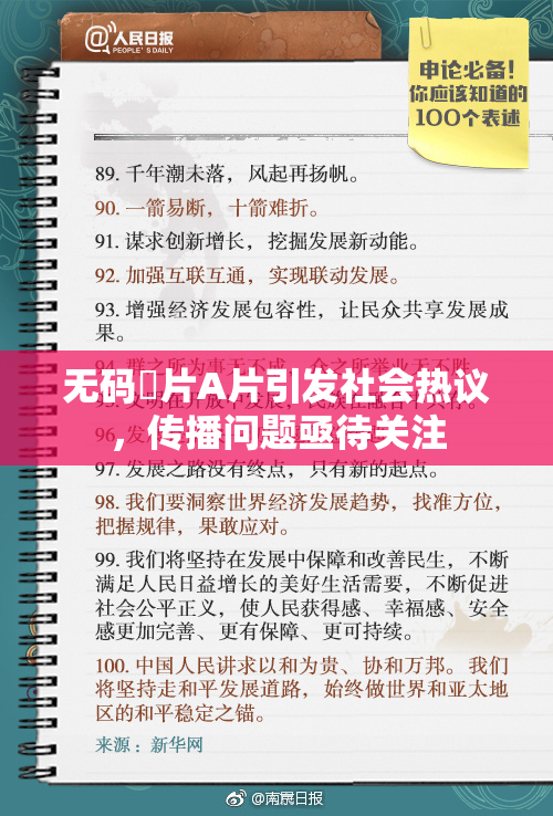 无码婬片A片引发社会热议，传播问题亟待关注