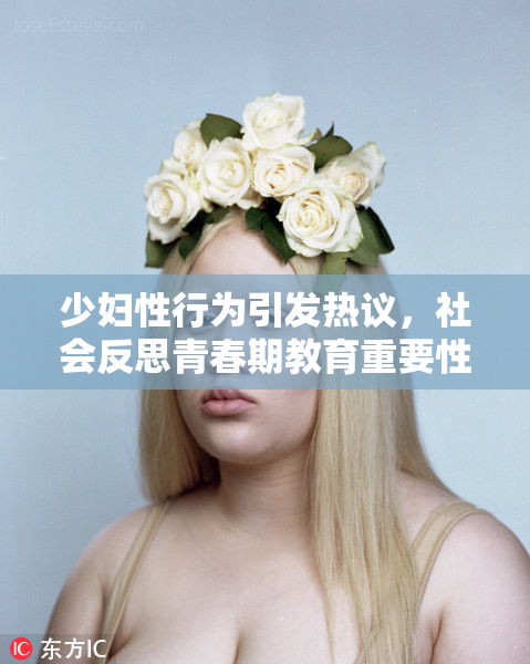 少妇性行为引发热议，社会反思青春期教育重要性