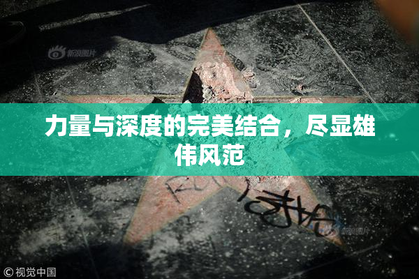 力量与深度的完美结合，尽显雄伟风范
