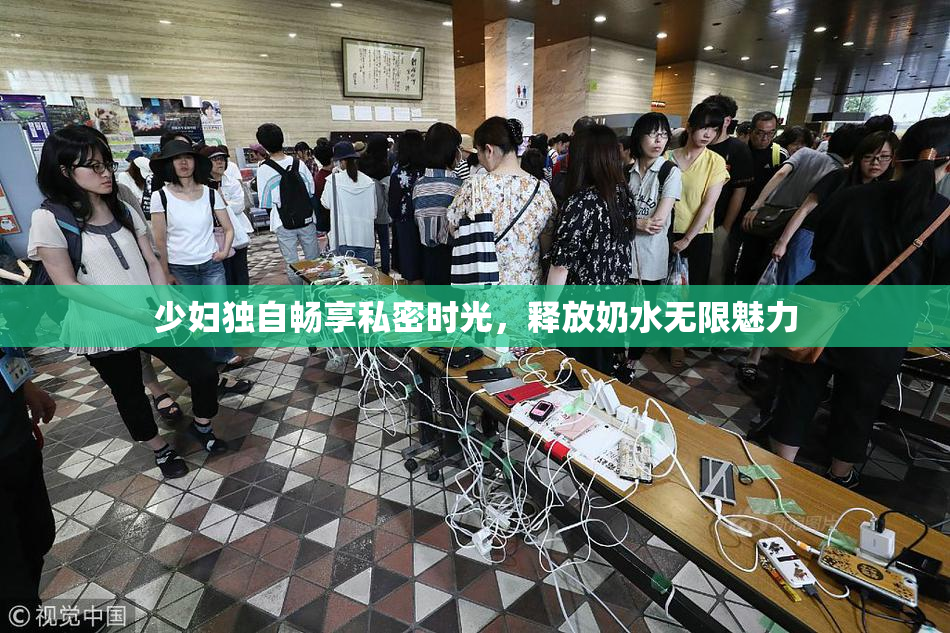 少妇独自畅享私密时光，释放奶水无限魅力