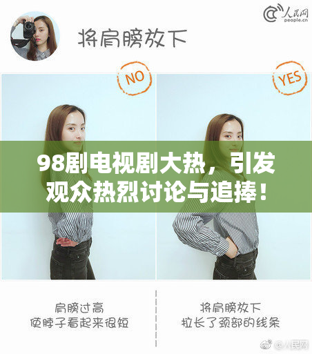 98剧电视剧大热，引发观众热烈讨论与追捧！