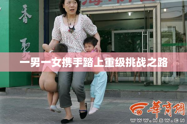一男一女携手踏上重级挑战之路