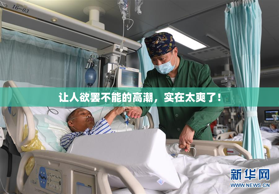 让人欲罢不能的高潮，实在太爽了！