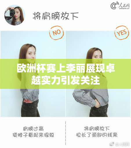欧洲杯赛上李丽展现卓越实力引发关注