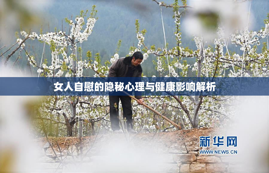 女人自慰的隐秘心理与健康影响解析