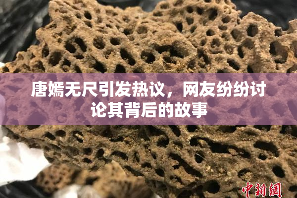 唐嫣无尺引发热议，网友纷纷讨论其背后的故事