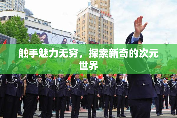 触手魅力无穷，探索新奇的次元世界