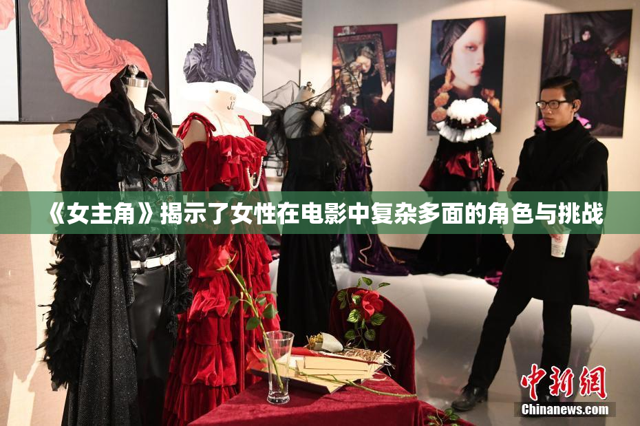 《女主角》揭示了女性在电影中复杂多面的角色与挑战