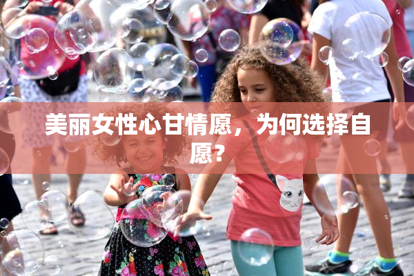 美丽女性心甘情愿，为何选择自愿？