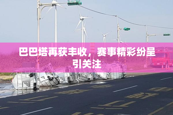巴巴塔再获丰收，赛事精彩纷呈引关注