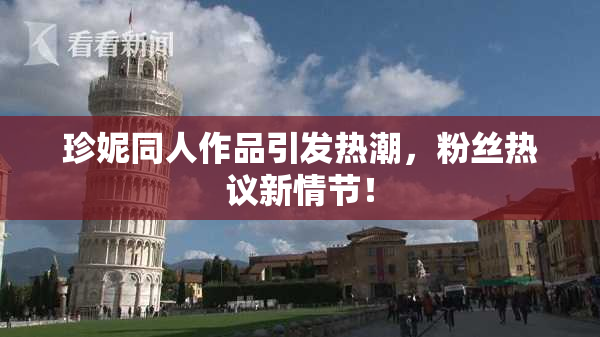 珍妮同人作品引发热潮，粉丝热议新情节！